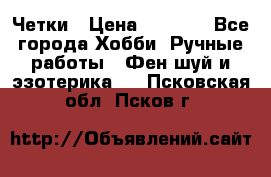 Четки › Цена ­ 1 500 - Все города Хобби. Ручные работы » Фен-шуй и эзотерика   . Псковская обл.,Псков г.